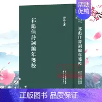 [正版]浙江文丛:祁彪佳诗词编年笺校(精装竖版繁体) 中国古典散文随笔作品文集 名家经典历史人物名人传记学术研究资料艺术