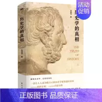 [正版]精装 历史学的真相 何兆武先生作序 张耕华著历史普及读物历史书籍 中国通史书历史学历史理论历史哲学 人民东方