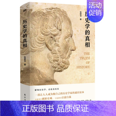 [正版]精装 历史学的真相 何兆武先生作序 张耕华著历史普及读物历史书籍 中国通史书历史学历史理论历史哲学 人民东方