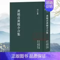 [正版]浙江文丛:黄媛贞黄媛介合集(精装繁体竖排)中国明末清初古典文学散文随笔作品集 历史人物名人传记学术研究资料艺术理