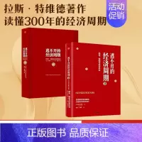 [正版] 逃不开的经济周期(套装2册) 逃不开的经济周期 历史 理论与投资现实(珍藏版)+逃不开的经济周期2 拉斯特维德