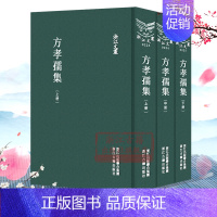 方孝孺集(上中下)(精)/浙江文丛 [正版]浙江文丛:方孝孺集(全套3册 精装竖版繁体) 中国古典散文随笔作品文集 名家