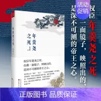 [正版] 年羹尧之死 郑小悠著 还原一个真实的年羹尧 中国历史 回顾了一生从得意到失意的宦海浮沉 历史史学理论