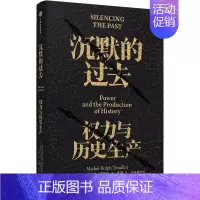 [正版]沉默的过去 权力与历史生产 米歇尔-罗尔夫·特鲁约著 深度剖析历史的诞生用理性紧握历史与未来 哲学理论书籍
