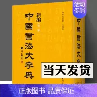 [正版]中国书法大字典 新编 第三版 吴澄渊 王岱珩 中国历史书法名家篆行楷隶书迹精品汇编艺术书法理论篆刻工具书 中国书