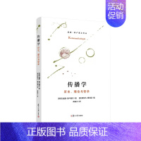 [正版]传播学:历史、理论与哲学 威廉弗卢塞尔著 复旦大学出版社 9787309164176
