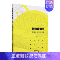 [正版]群众新闻学:理论、历史与实践沙垚书店社会科学书籍 畅想书