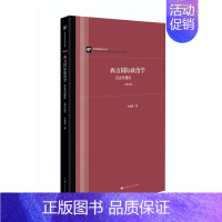 [正版] 西方国际政治学:历史与理论 第三版 当代国际政治丛书 王逸舟 上海人民出版社 书籍