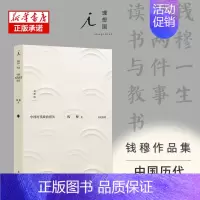 [正版]中国历代政治得失 钱穆著 中国古代史学理论书籍 汉唐盛世明清集权 丛书历史系列 书店书籍