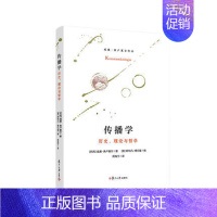 [正版]传播学 历史理论与哲学 威廉弗卢塞尔著 复旦大学出版社 传播学研究 传播理论系统化9787309164176