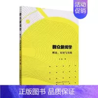 [正版] 群众新闻学:理论、历史与实践沙垚 中国新闻学的发展新闻史研究群众新闻路线的主要特点中国社会科学出版社书籍