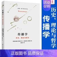 [正版]传播学:历史、理论与哲学 威廉弗卢塞尔著 复旦大学出版社 传播学研究 传播理论系统化