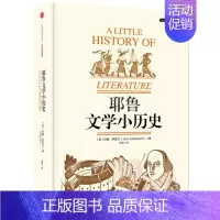 [正版]耶鲁文学小历史 [英]约翰·萨瑟兰 著 文学理论/文学评论与研究文学 书店图书籍 出版社