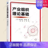 [正版] 产业组织理论基础 泉田成美 产业组织理论历史书籍 9787111504443 机械工业出版社