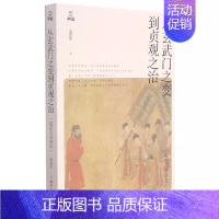 [正版]书从玄武门之变到贞观之治(孟宪实讲唐史) 孟宪实 9787213101960 浙江人民出版社 历史/史学理论书籍