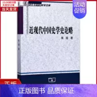 [正版]全新 近现代中国史学史论略 历史/史学理论 9787100130592