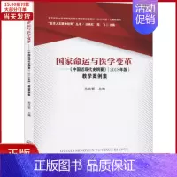 [正版]全新 命运与医学变革——《中国近现代史纲要》(2018年版)教学案例集 历史/史学理论 978730606744