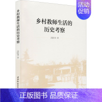 [正版]乡村教师生活的历史考察:高盼望 著 教学方法及理论 文教 中国社会科学出版社 图书