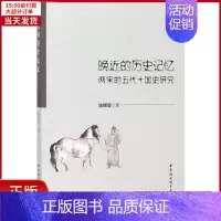 [正版]全新 晚近的历史记忆 历史/史学理论 9787520316453