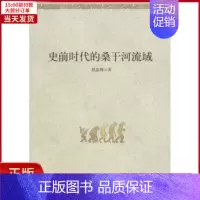 [正版]全新 史前时代的桑干河流域 历史/史学理论 97871001118