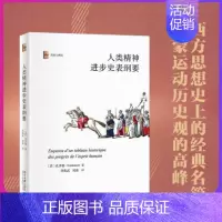 [正版] 人类精神进步史表纲要 西方历史哲学中历史进步观的奠基者之一法孔多塞著 博雅历史与理论丛书 北京大学出版社