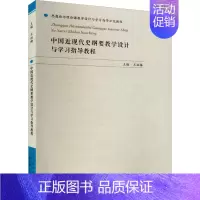 [正版] 中国近现代史纲要教学设计与学教程 思想政治理论课教学设计与学习指导示范教程 历史中国近代史书籍 山东人民出版