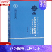 [正版]全新 伊犁河流域额鲁特人托忒文文献荟萃 历史/史学理论 9787520318518