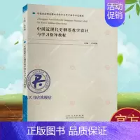 [正版]中国近现代史纲要教学设计与学习指导教程(思想政治理论课教学设计与学习指导示 王洪梅 中国历史近现代高等学校教学参