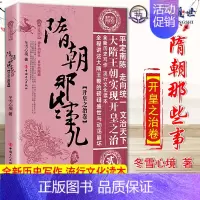 [正版]隋朝那些事儿贰 开皇之治卷冬雪心境隋唐五代十国历史军事小说史学理论君臣博弈 中国工人出版社97875008721