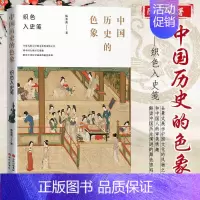 [正版]织色入史笺 中国历史的色象 陈鲁南 中国古代色彩文化研究 古代风物之美审美情趣颜色设计学艺术配色理论历史典故东方