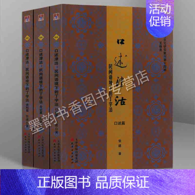 [正版]口述津沽.民间语境下的丁字沽(全套三册)问津文库 口述津沽以口述篇为主体日记篇和史料篇为补充 历史文献 史学理论