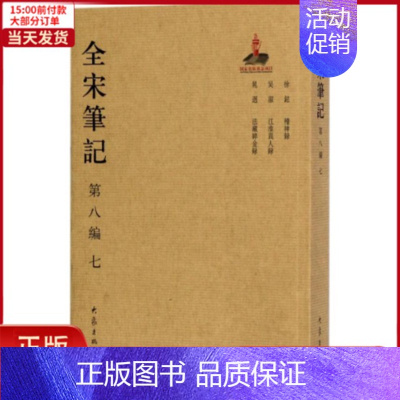 [正版]全新 全宋笔记 历史/史学理论 9787534792755