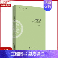 [正版]全新 步履维艰:中国近代化的起步(文史哲丛刊第二辑) 历史/史学理论 9787100162876