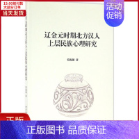 [正版]全新 辽金元时期北方汉人上层民族心理研究 历史/史学理论 9787516183199