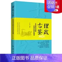 [正版]时代华语理政古鉴 从历史中汲取走向未来的智慧 政治理论军事 对30多个耳熟能详的历史人物人生的哲思