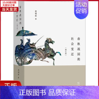 [正版]全新 春秋战国的社会变迁(增订版) 历史/史学理论 9787100216524