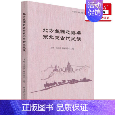 [正版] 北方丝绸之路与东北亚古代民族中国中外关系史论丛 万明王禹浪谢春河安芳 历史 世界史 中国社科 图书籍