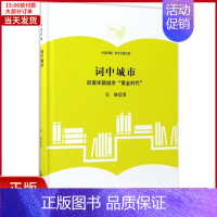 [正版]全新 词中城市 历史/史学理论 9787506855327
