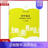 [正版]全新 词中城市 历史/史学理论 9787506855327