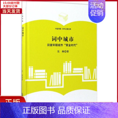 [正版]全新 词中城市 历史/史学理论 9787506855327