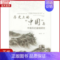 [正版]全新 历的"中国"与中国历史疆域研究 历史/史学理论 9787567799950