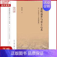 [正版]全新 康熙盛世与帝王心术 评"自古得天下之正莫如我朝" 历史/史学理论 9787108062680