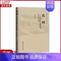 [正版]全新 瑞羽:一个边汉社会的组织、仪式与认同 历史/史学理论 9787520390279