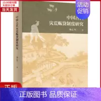 [正版]全新 中国古代灾荒赈贷制度研究 历史/史学理论 9787100211239