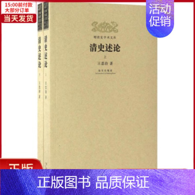 [正版]全新 清史述论 历史/史学理论 9787513407212