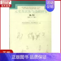[正版]全新 元史及民族与边疆研究集刊(33) 历史/史学理论 9787532586585