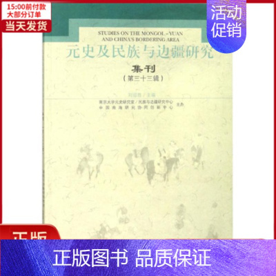 [正版]全新 元史及民族与边疆研究集刊(33) 历史/史学理论 9787532586585