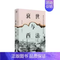 [正版]书籍衰世与西法 晚清中国的旧邦新命和社会脱榫 杨国强 著 中国晚晴近代历史社科史学理论书籍
