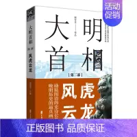 [正版]大明首相 第2部风虎云龙 历史书籍史学理论 中国文史出版社 凤凰书店