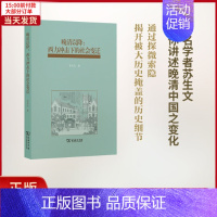 [正版]全新 晚清以降 历史/史学理论 9787100140317